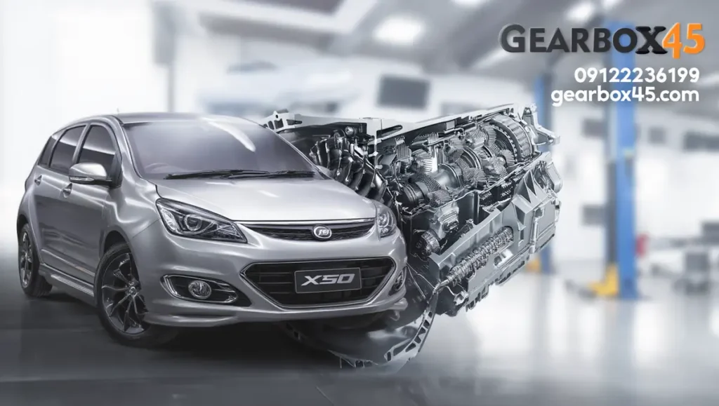 تعمیر گیربکس اتومات لیفان ایکس 50 (X50) بهترین تعمیرگاه و حرفه‌ای‌ترین خدمات