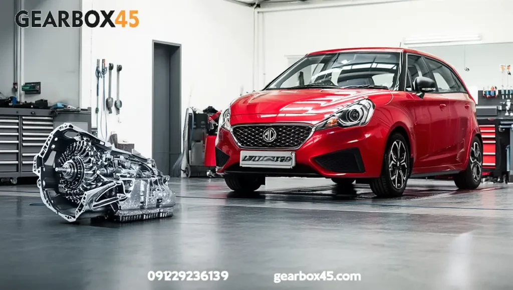 تعمیر گیربکس ام جی همه مدل (MG) عیب یابی رایگان و خدمات فوق حرفه ای با گارانتی