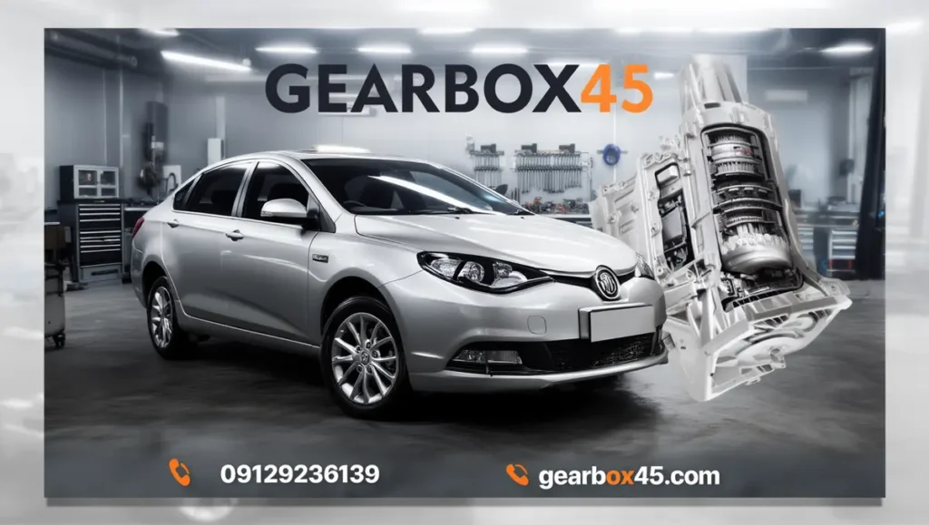 تعمیر گیربکس ام‌ جی 550 (MG550) بهترین تعمیرگاه و حرفه‌ای‌ترین خدمات