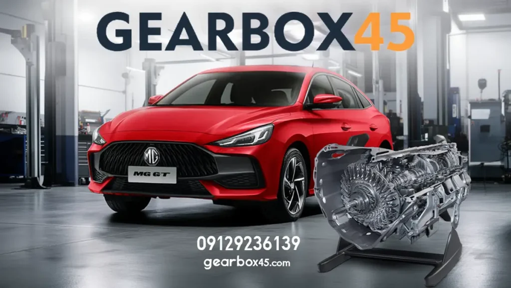 تعمیر گیربکس ام‌ جی جی تی (MG GT) بهترین تعمیرگاه و حرفه‌ای‌ترین خدمات