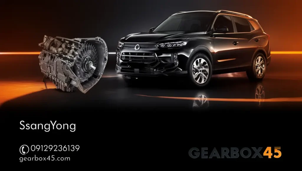 تعمیر گیربکس سانگ‌یانگ همه مدل (SsangYong) تعمیر تخصصی گیربکس با گارانتی