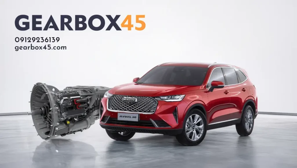 تعمیر گیربکس اتومات هاوال اچ 6 (H6) بهترین تعمیرگاه و حرفه‌ای‌ترین خدمات