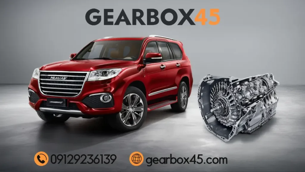تعمیر گیربکس هاوال همه مدل (HAVAL) عیب یابی رایگان و خدمات حرفه ای با ضمانت