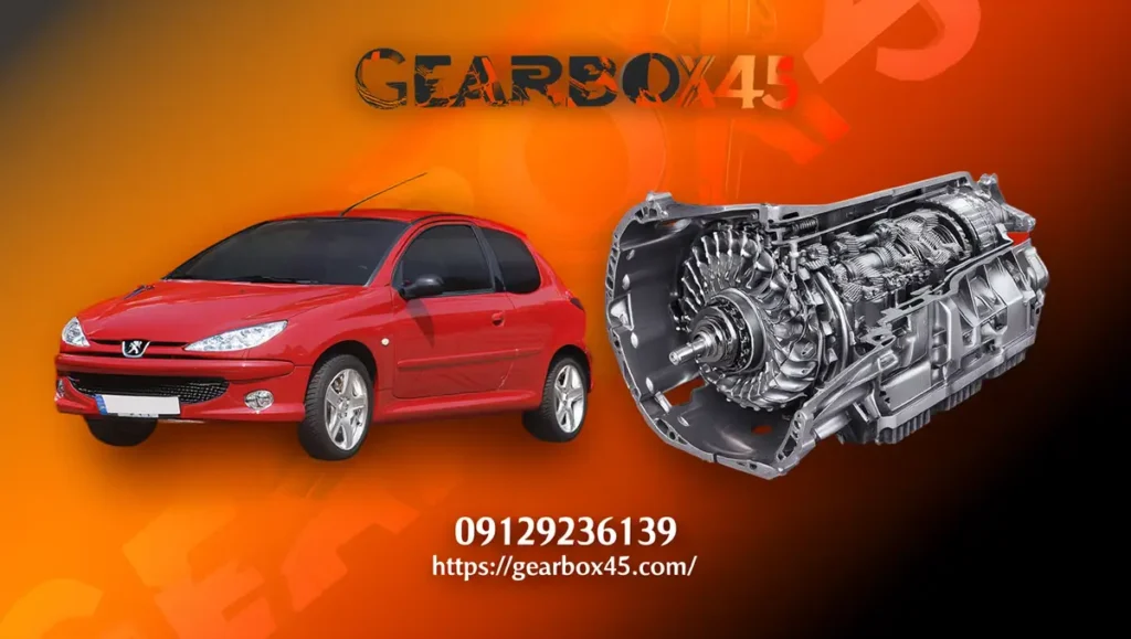 تعمیر گیربکس اتومات پژو 206 (Peugeot 206) بهترین و حرفه‌ای‌ترین خدمات