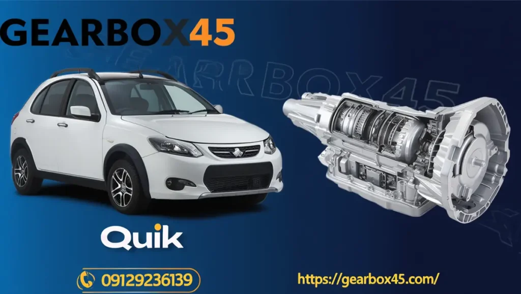 تعمیر گیربکس کوییک اتومات (Quik) بهترین و حرفه‌ای‌ترین خدمات با گارانتی