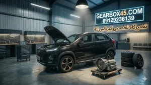 عیبیابی تخصصی گیربکس اتومات ام وی ام X33 با دستگاه دیاگ