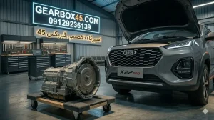 علائم خرابی گیربکس اتومات ام وی ام X33