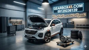 هزینه تعمیر گیربکس اتومات ام وی ام X33