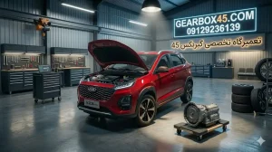 اجزای آسیبپذیر گیربکس اتومات ام وی ام X33