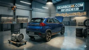 چرا انتخاب گیربکس 45 برای تعمیر گیربکس اتومات ام وی ام X22