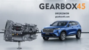 مراحل تعمیر گیربکس هاوال H6